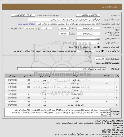استعلام اقلام تحریر