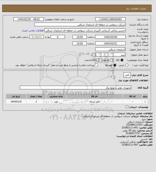 استعلام کابل