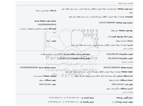 مزایده، مزایده ( سوله خرپایی ) واقع در روستای ابارش - پشت مبل علوی- مبل نارون