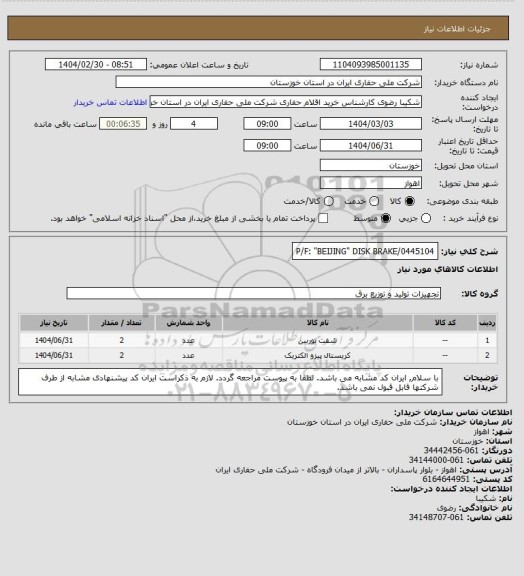 استعلام P/F: "BEIJING" DISK BRAKE/0445104