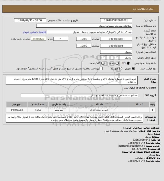 استعلام خرید فنس با شماره مفتول 2/5  و چشمه 5/5 سانتی متر و ارتفاع 2/5 متر به طول 500 متر ( 1250 متر مربع ) جهت استفاده
