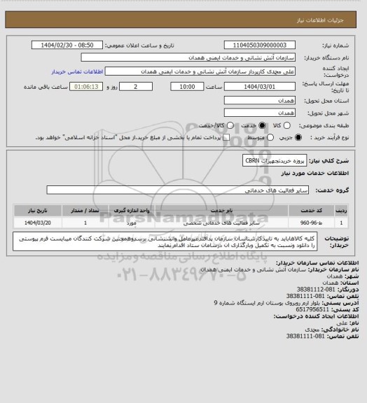 استعلام پروزه خریدتجهیزات CBRN