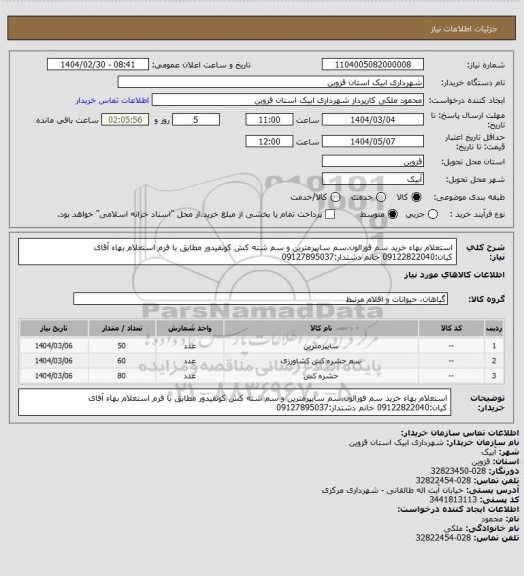 استعلام استعلام بهاء خرید سم فوزالون،سم سایپرمترین و سم شته کش کونفیدور مطابق با فرم استعلام بهاء
آقای کیان:09122822040
خانم دشتدار:09127895037