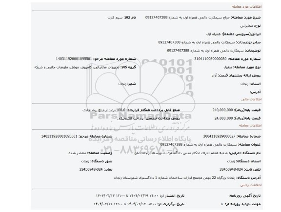 مزایده، سیمکارت دائمی همراه اول به شماره 09127407388
