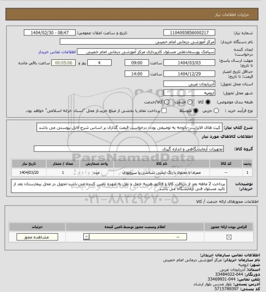 استعلام کیت های الایزا.... -باتوجه به توصیفی بودن درخواست قیمت گذاری بر اساس شرح فایل پیوستی می باشد