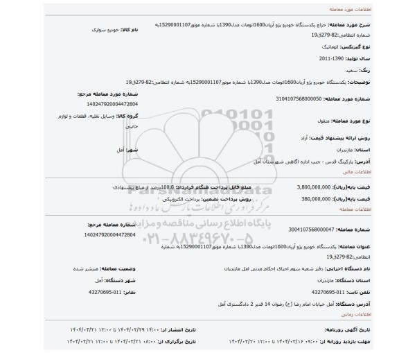 مزایده، یکدستگاه خودرو پژو آریان1600اتومات مدل1390با شماره موتور15290001107به شماره انتظامی:82-279ق19