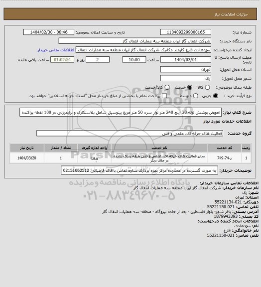 استعلام تعویض پوشش لوله 30 اینچ 240 متر نوار سرد 50 متر مربع بیتوسیل شامل بلاستکاری و پرایمرزنی در 100 نقطه پراکنده