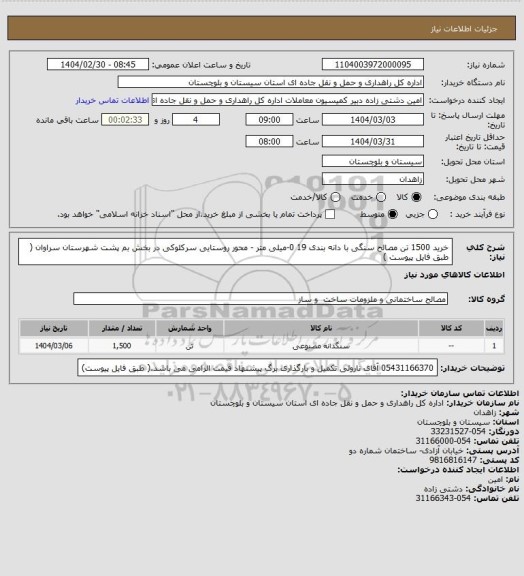استعلام  خرید 1500 تن مصالح سنگی با دانه بندی 19 0-میلی متر - محور روستایی سرکلوکی در بخش بم پشت شهرستان سراوان    ( طبق فایل پیوست )