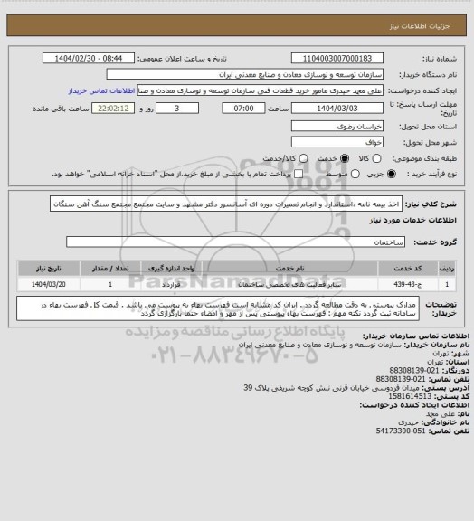 استعلام اخذ بیمه نامه ،استاندارد و انجام تعمیرات دوره ای آسانسور دفتر مشهد و سایت مجتمع
مجتمع سنگ آهن سنگان