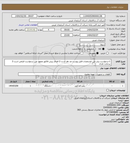 استعلام 1-درخواست برابر عین مشخصات فایل پبوست مد نظر است 2 الصاق پیش فاکتور ممهور عین درخواست الزامی است 3 پردتخت نقدی
