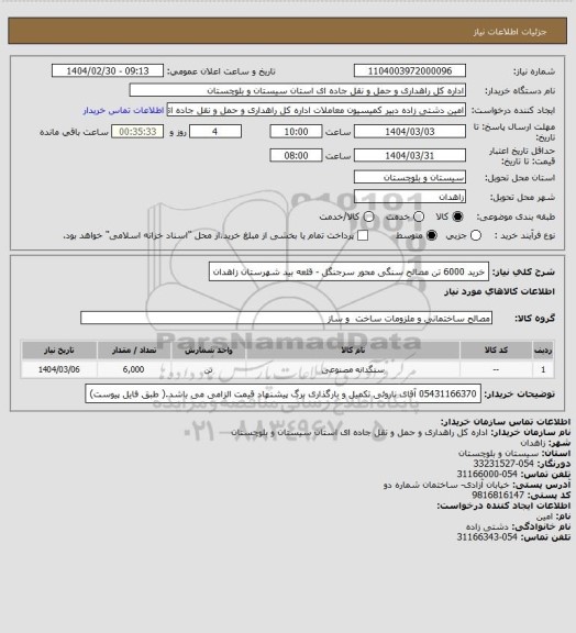 استعلام خرید 6000 تن مصالح سنگی محور سرجنگل - قلعه بید شهرستان زاهدان