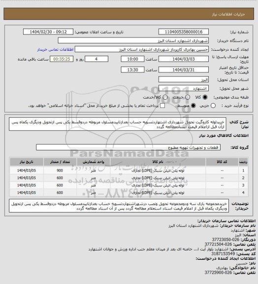 استعلام خریدلوله کاروگیت تحویل شهرداری اشتهاردتسویه حساب بعدازتاییدمسئول مربوطه دردوقسط یکی پس ازتحویل ودیگری یکماه پس ازآن قبل ازاعلام قیمت اسنادمطالعه گردد