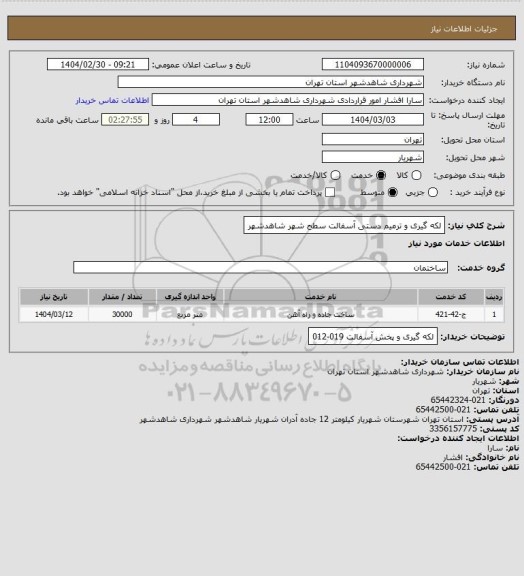 استعلام لکه گیری و ترمیم دستی آسفالت سطح شهر شاهدشهر