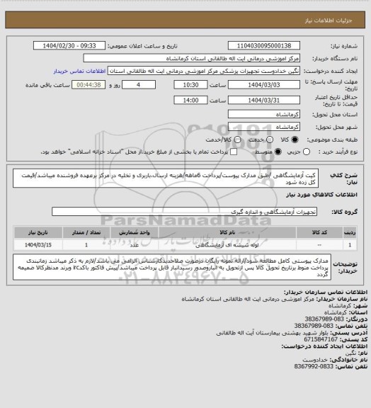 استعلام کیت آزمایشگاهی /طبق مدارک پیوست/پرداخت 6ماهه/هزینه ارسال،باربری و تخلیه در مرکز برعهده فروشنده میباشد/قیمت کل زده شود
