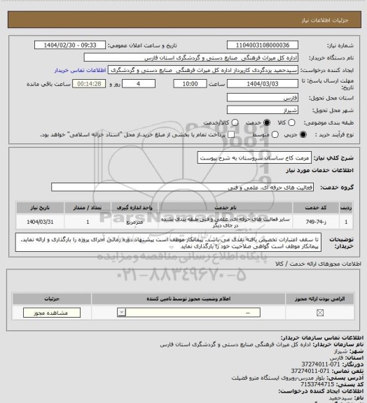 استعلام مرمت کاخ ساسان سروستان به شرح پیوست
