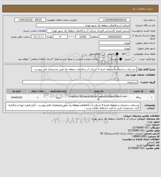 استعلام بازسازی ساختمان و محوطه  ناحیه 3 شرکت آب و فاضلاب منطقه یک طبق مشخصات فنی پیوست .