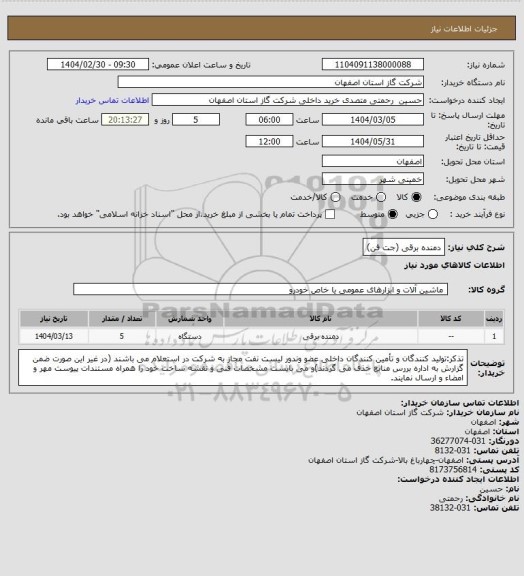 استعلام دمنده برقی (جت فن)