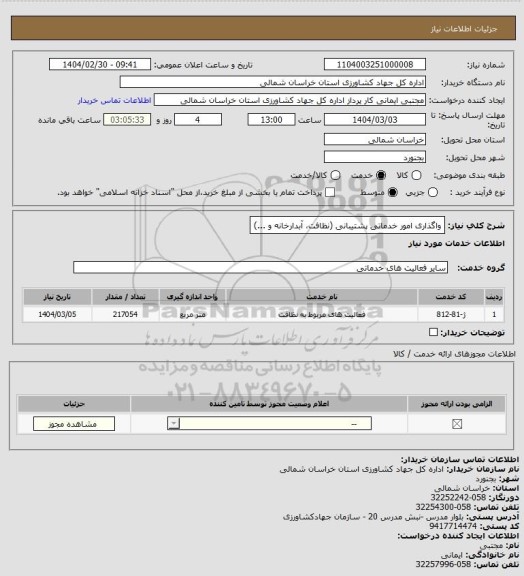 استعلام واگذاری امور خدماتی پشتیبانی (نظافت، آبدارخانه و ...)