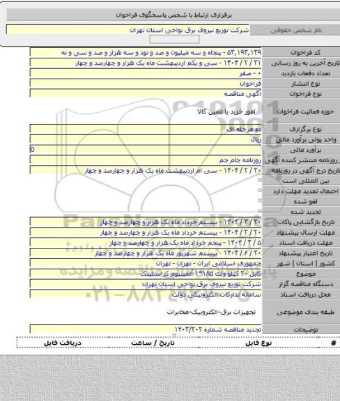 مناقصه, کابل ۲۰ کیلو ولت ۱۸۵*۱ آلمینیوم کراسلینک