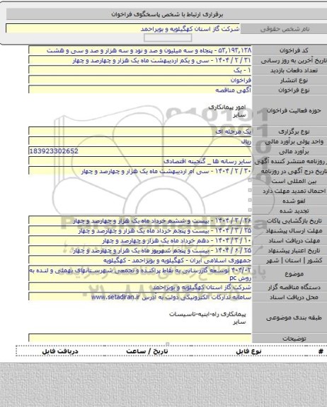 مناقصه, ۴۰۴/۰۲ توسعه گازرسانی به نقاط پراکنده و تجمعی شهرستانهای بهمئی و لنده به روش pc