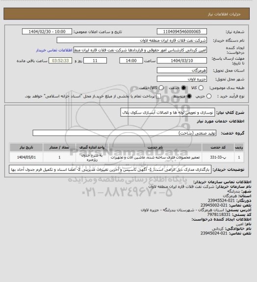 استعلام نوسازی و تعویض لوله ها و اتصالات آبسازی سکوی بلال