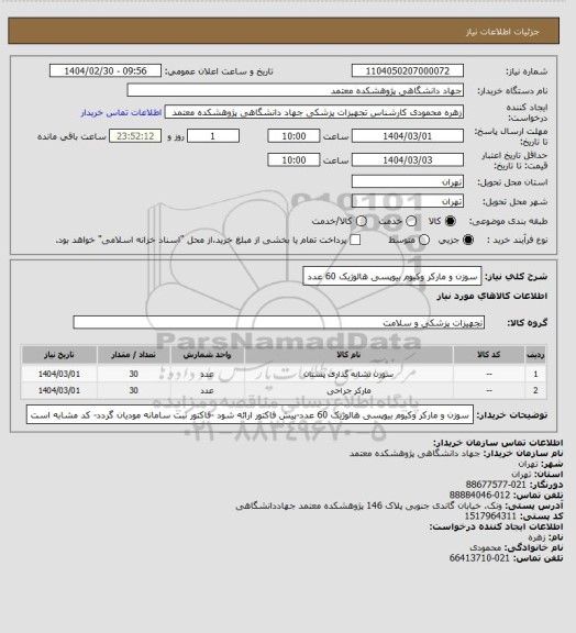 استعلام سوزن و مارکر وکیوم بیوپسی هالوژیک 60 عدد