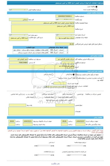 مناقصه، فراخوان ارزیابی کیفی احیاء 600 تن آمین مستعمل