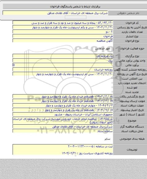 مناقصه, ش/۱۴۰۴/۵ - مناقصه انجام خدمات خودرویی موردنیاز شرکت برق منطقه ای خراسان (امور انتقال رضوی)