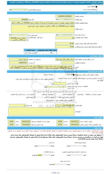 مناقصه، مناقصه عمومی همزمان با ارزیابی (یکپارچه) دو مرحله ای مناقصه شماره 0340265 خرید 500 تن کاتالیست کانورژن- تولید داخل کشور
