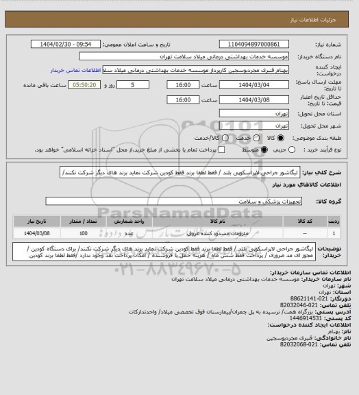 استعلام لیگاشور  جراحی لاپراسکوپی بلند     /   فقط لطفا  برند فقط کودین  شرکت نماید برند های دیگر شرکت نکنند/