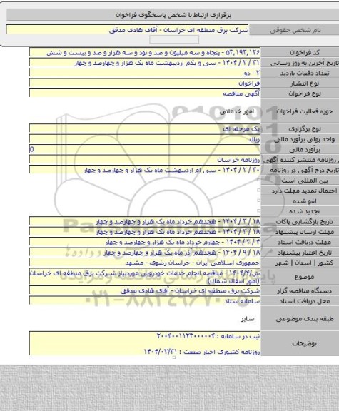 مناقصه, ش/۱۴۰۴/۴ - مناقصه انجام خدمات خودرویی موردنیاز شرکت برق منطقه ای خراسان (امور انتقال شمال)
