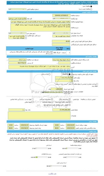 مناقصه، مناقصه عمومی همزمان با ارزیابی (یکپارچه) یک مرحله ای واگذاری قرارداد تامین نیرو امورهای حوزه شرق شرکت توزیع برق مازندران ( حوزه ستادی، گلوگاه، بهشهر، نکا، میاند