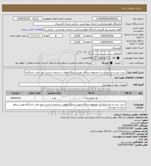 استعلام خرید، نصب و راه اندازی یک مجموعه نیروگاه خورشیدی20کیلووات
ساختمان مدیریت امور مالی دانشگاه