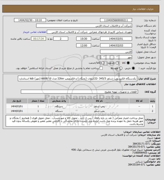 استعلام یکدستگاه الکترو پمپ شناور 345/3 -22کیلوات (بختگان) و الکتروپمپ 22kw مدل 6608/10 (مهر) ksb استاندارد