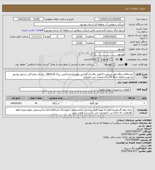 استعلام تعداد40دستگاه کولر اسپلیت 12هزار با5سال گارانتی  موتورتایلندی اصلی بزرگ.گازAR22 . ودارای نمایندگی درشهر بوشهر وشهرستانهای تابعه 10سال خدمات پس ازفروش