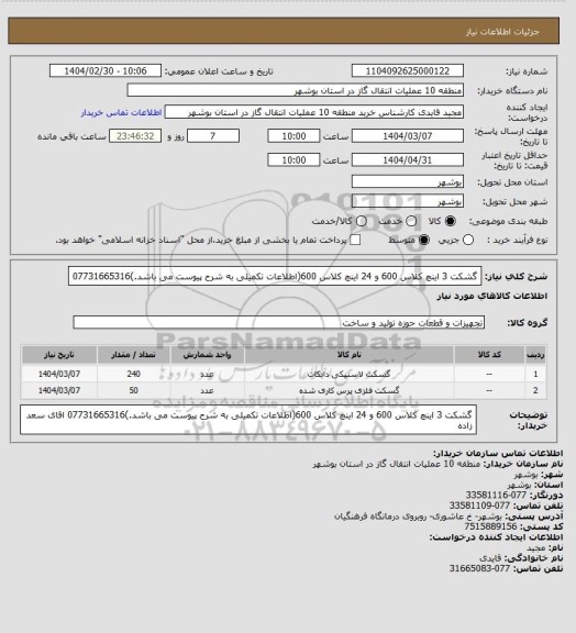 استعلام گشکت 3 اینچ کلاس 600 و 24 اینچ کلاس 600(اطلاعات تکمیلی به شرح پیوست می باشد.)07731665316