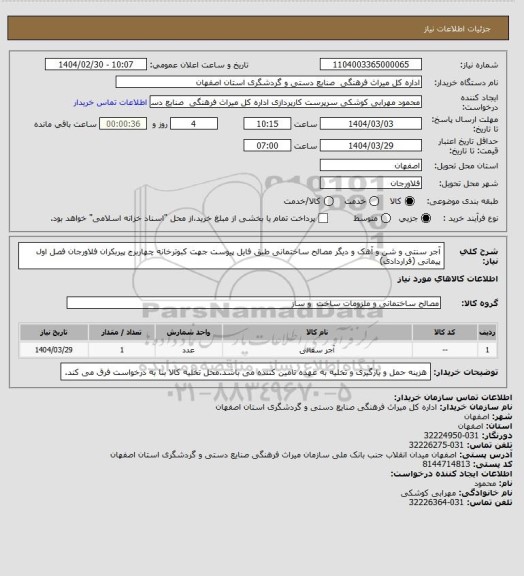 استعلام آجر سنتی و شن و آهک و دیگر مصالح ساختمانی طبق فایل پیوست جهت کبوترخانه چهاربرج پیربکران فلاورجان
فصل اول پیمانی (قراردادی)
