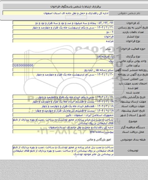 مزایده, ساخت و نصب پل عابر پیاده در محور تودشک و ساخت ،نصب و بهره برداری از تابلو های تبلیغاتی بر روی پیشانی