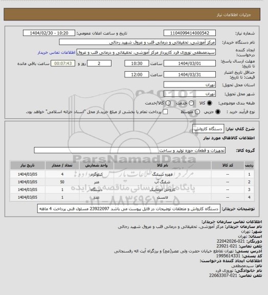 استعلام دستگاه کارواش