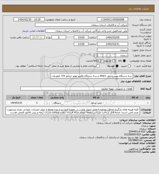 استعلام سه دستگاه پمپ شناور 345/1 و سه دستگاه الکترو موتور شناور 7/5 کیلو وات