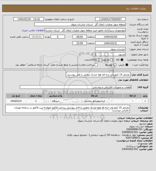 استعلام واریابل 15 کیلو وات سه فاز هوا خشک مطابق با فایل پیوستی