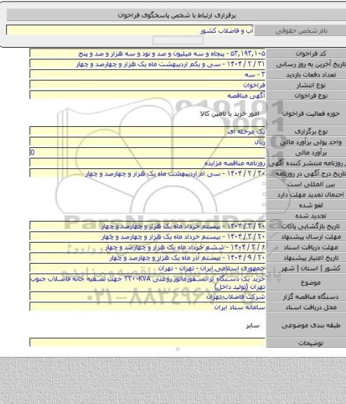 مناقصه, خرید یک دستگاه ترانسفورماتور روغنی ۳۲۰۰KVA جهت تصفیه خانه فاضلاب جنوب تهران (تولید داخل)
