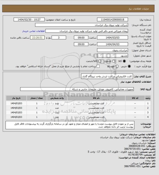 استعلام کارت الکترونیکی  و کارت لرزش واحد نیروگاه گازی