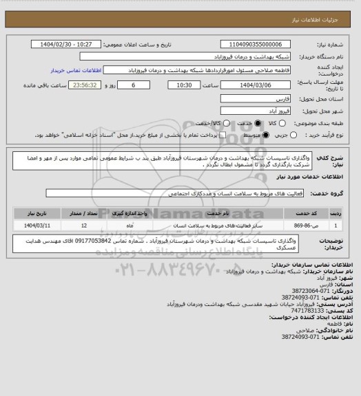 استعلام واگذاری تاسیسات شبکه بهداشت و درمان شهرستان فیروزآباد طبق بند ب شرایط عمومی تمامی موارد پس از مهر و امضا شرکت بارگذاری گردد تا مشمول ابطال نگردد .
