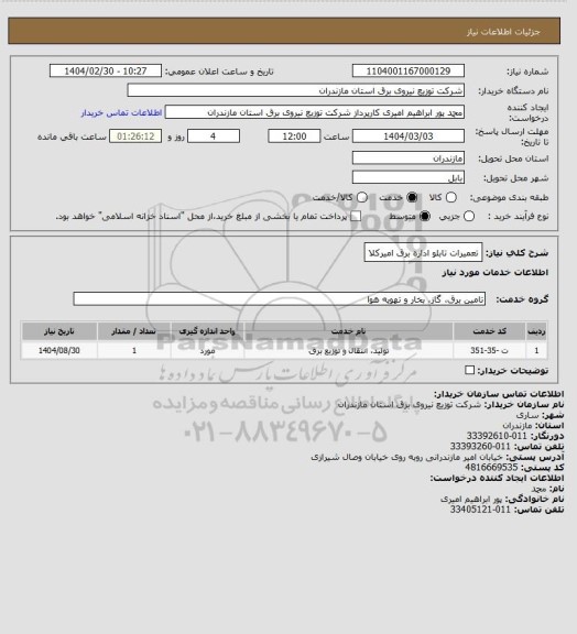 استعلام تعمیرات تابلو  اداره برق امیرکلا