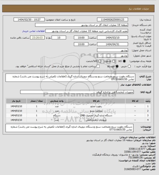 استعلام دستگاه رطوبت سنج وضخامت سنج ودستگاه دیچیتال اندازه گیری (اطلاعات تکمیلی به شرح پیوست می باشد) شماره تماس 07731665155