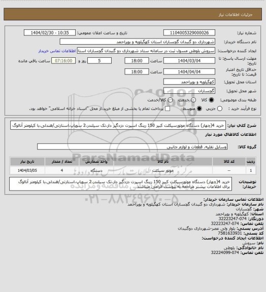 استعلام خرید 4(چهار) دستگاه موتورسیکلت کبیر 150 رینگ اسپرت دزدگیر دار،تک سیلندر،2 سوپاپ،استارتی/هندلی،با کیلومتر آنالوگ