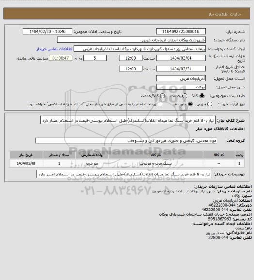 استعلام نیاز به 8 قلم خرید سنگ نما  میدان انقلاب(اسکندری)-طبق استعلام پیوستی-قیمت در استعلام اعتبار دارد