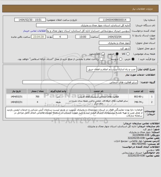 استعلام نصب و راه اندازی سیستم اعلام و اطفاء حریق