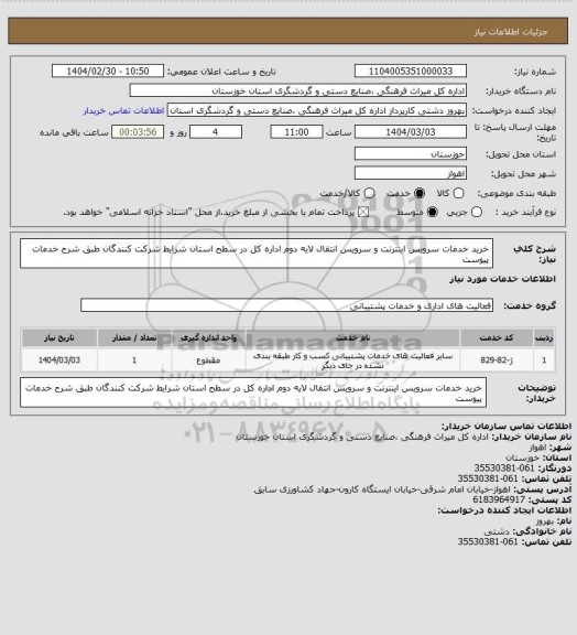 استعلام خرید خدمات سرویس اینترنت و سرویس انتقال لایه دوم اداره کل در سطح استان شرایط شرکت کنندگان  طبق شرح خدمات پیوست